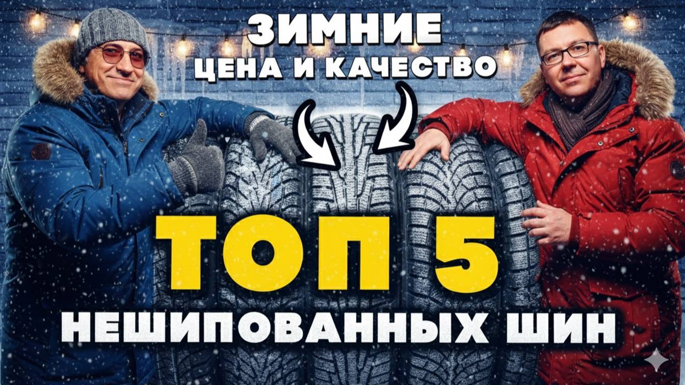 ТОП 5 зимних нешипованных шин 2025: цена и качество смотреть онлайн
