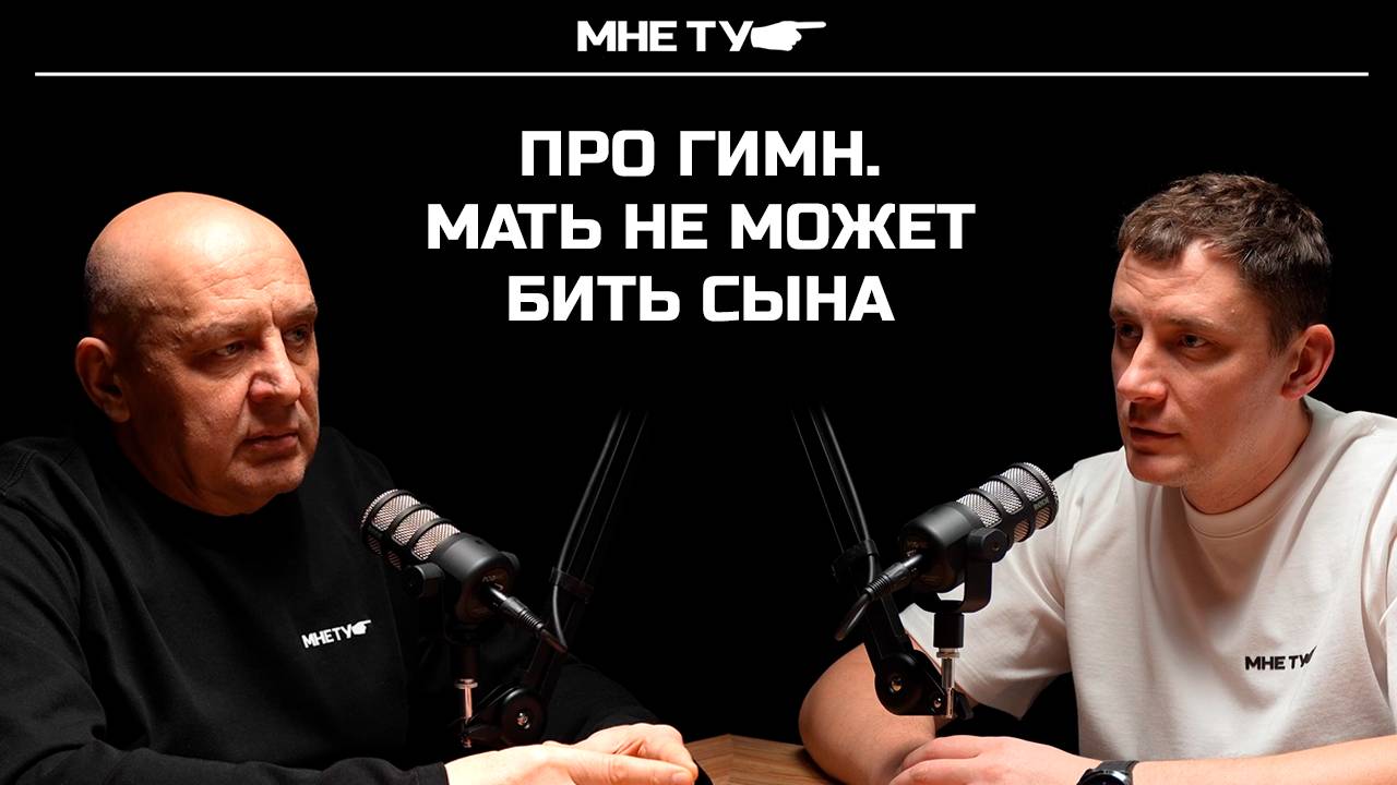 Про гимн. Мать не может бить сына?