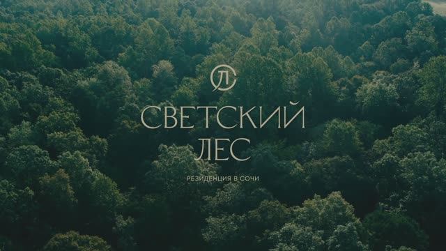 Светский Лес