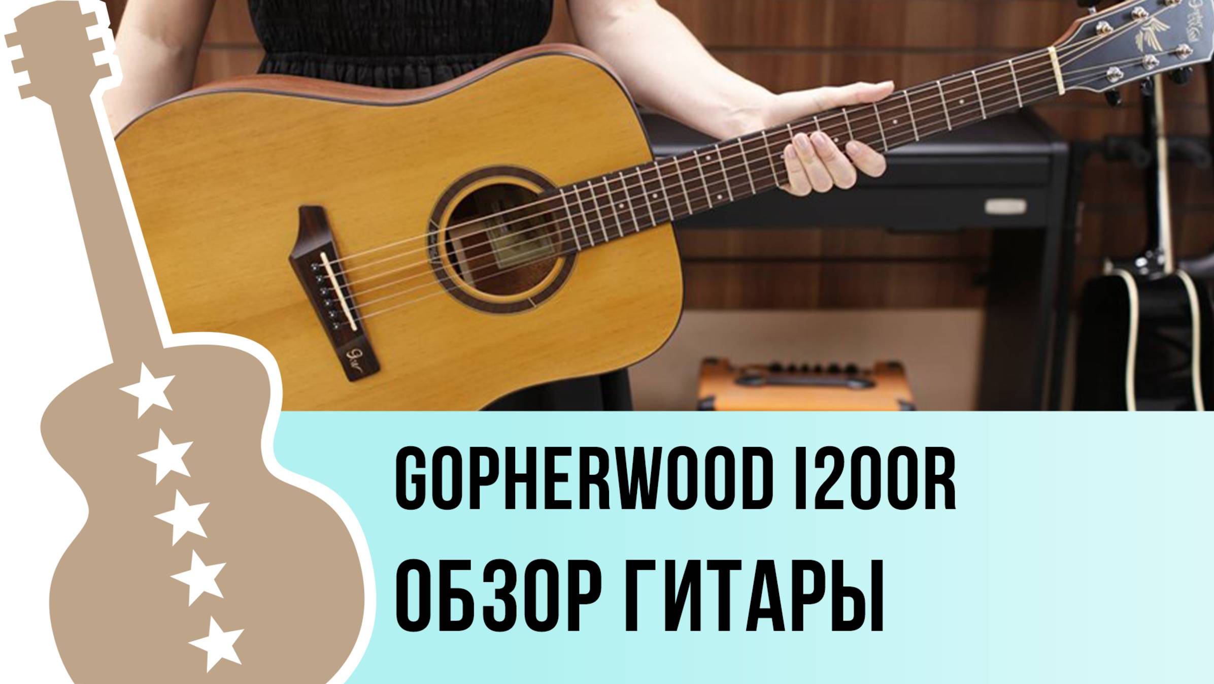 Gopherwood I200R - обзор гитары