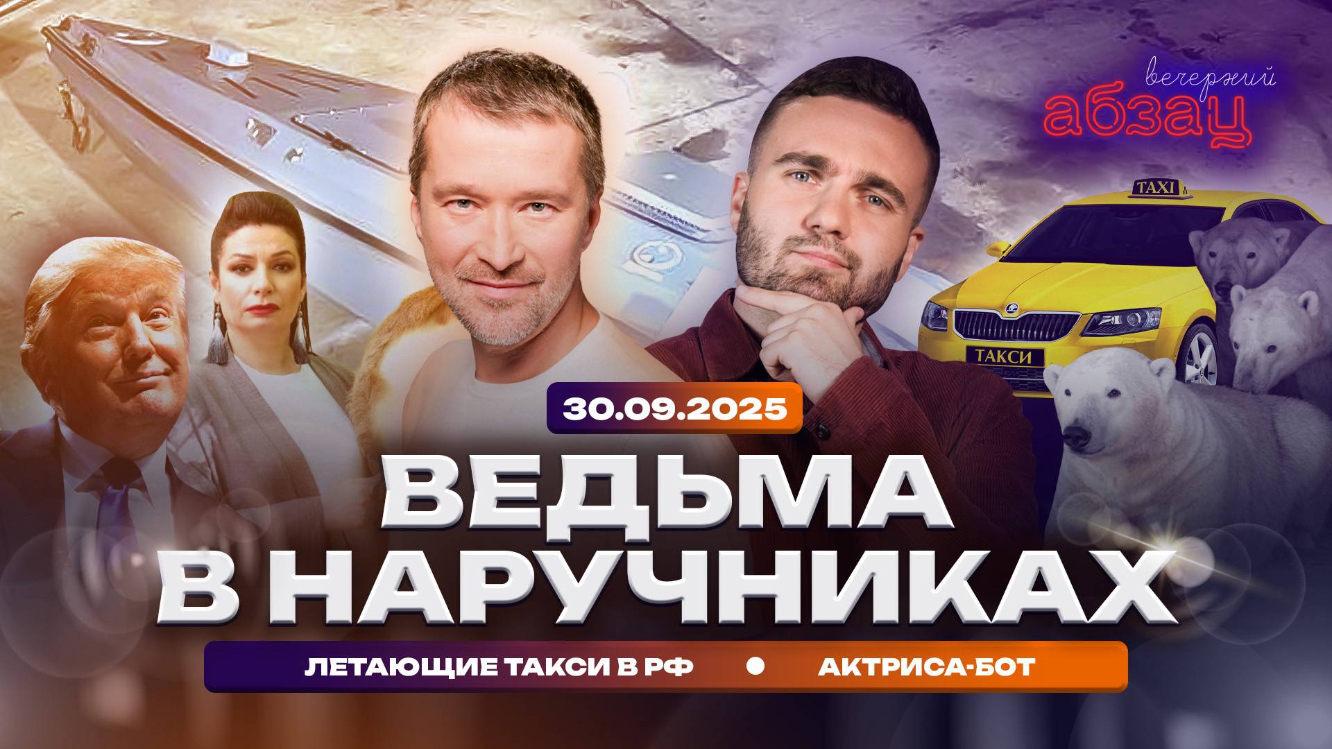 Ведьма в наручниках. Летающие такси в РФ. Актриса-бот