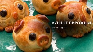 Мини курс "ВЫПЕЧНОЕ ЛУННОЕ ПИРОЖНОЕ"!