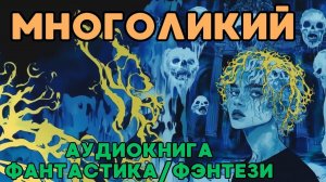 АУДИОКНИГА ФАНТАСТИКА/ФЭНТЕЗИ: МНОГОЛИКИЙ СЛУШАТЬ