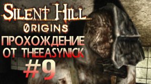 Silent Hill: Origins. Прохождение. #9. Разборка с мясником.