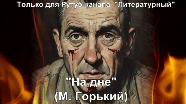 На дне: краткое содержание смотреть онлайн