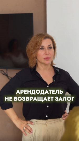 Арендодатель не возвращает залог!