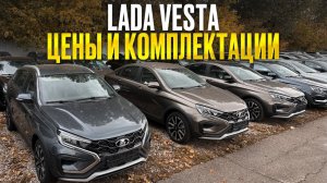 Лада Веста — обзор всех комплектаций с актуальными ценами, ЧТО ВЫБРАТЬ?