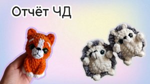 Готовые работы/марафон Чертова дюжина-3 #извяжу_13 (6) #вязаныеигрушкикрючком #амигуруми #вязаниекрю