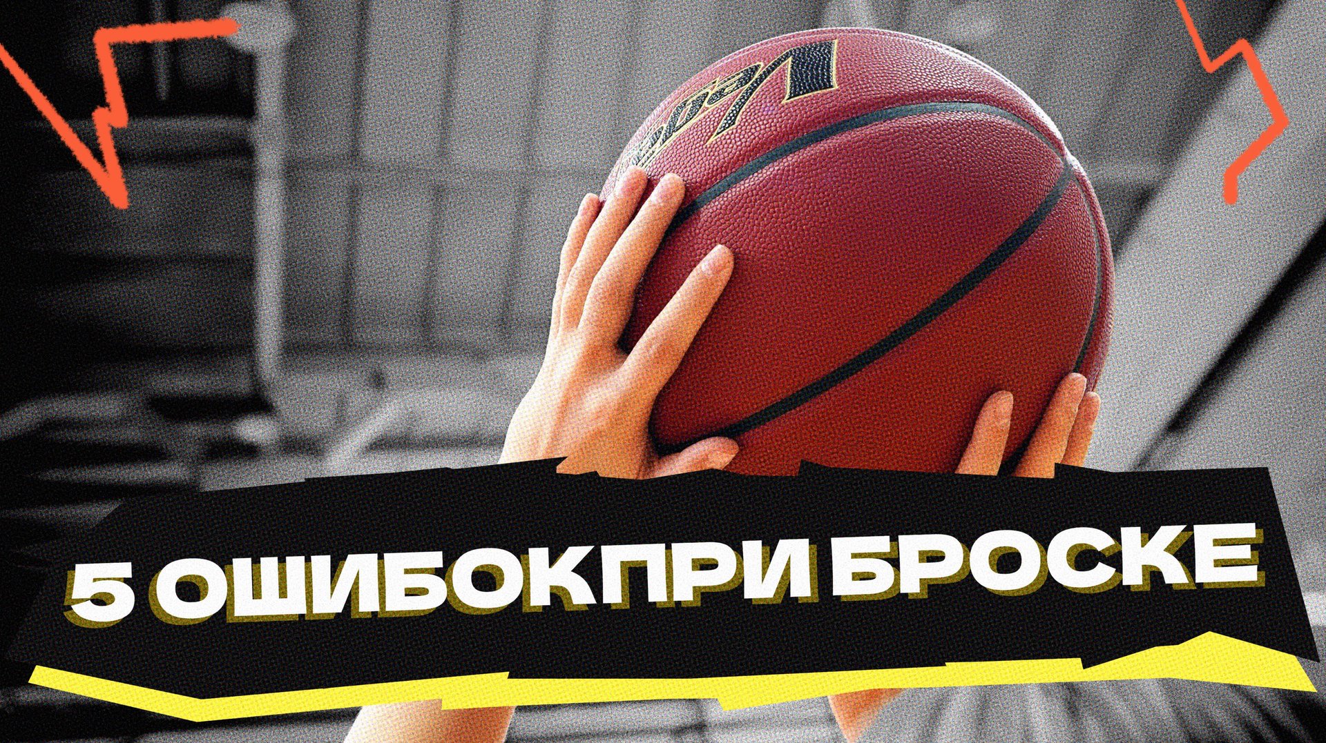 5 ошибок при броске смотреть онлайн