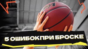 5 ошибок при броске