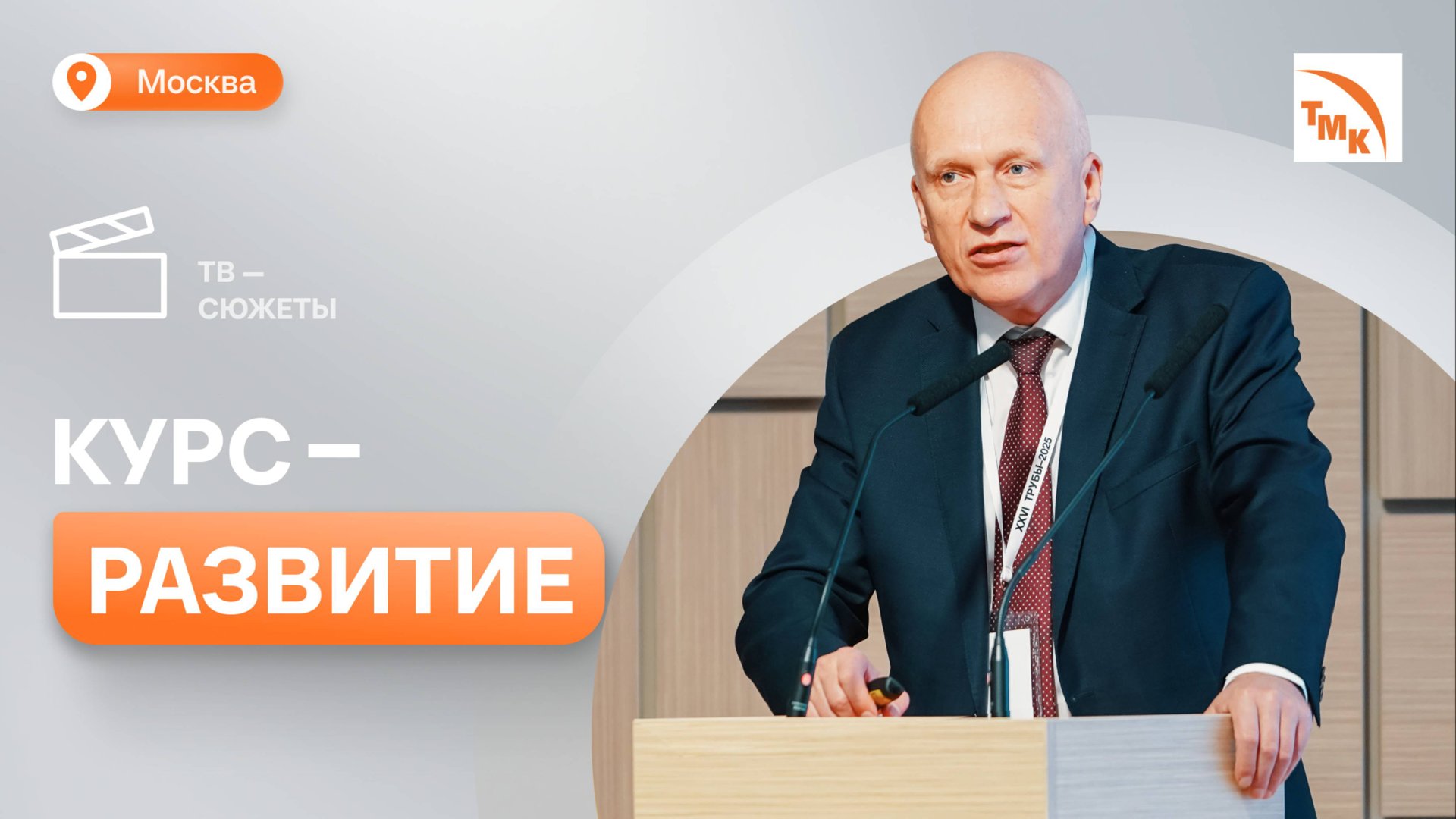 На ВТЗ прошла международная конференция «Трубы-2025» смотреть онлайн