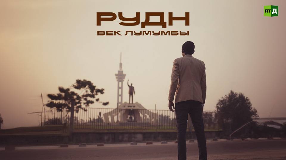 РУДН. Век Лумумбы смотреть онлайн