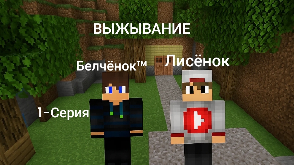 Выжывание с Лисёнком 1-Серия в Майнкрафт {Белчёнок}