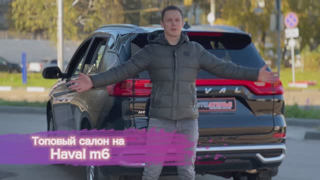Haval M6 теперь с топовым салоном