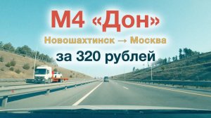 Из Ростовской области в Москву за 320 рублей.  Оптимальный маршрут.  М4 Дон