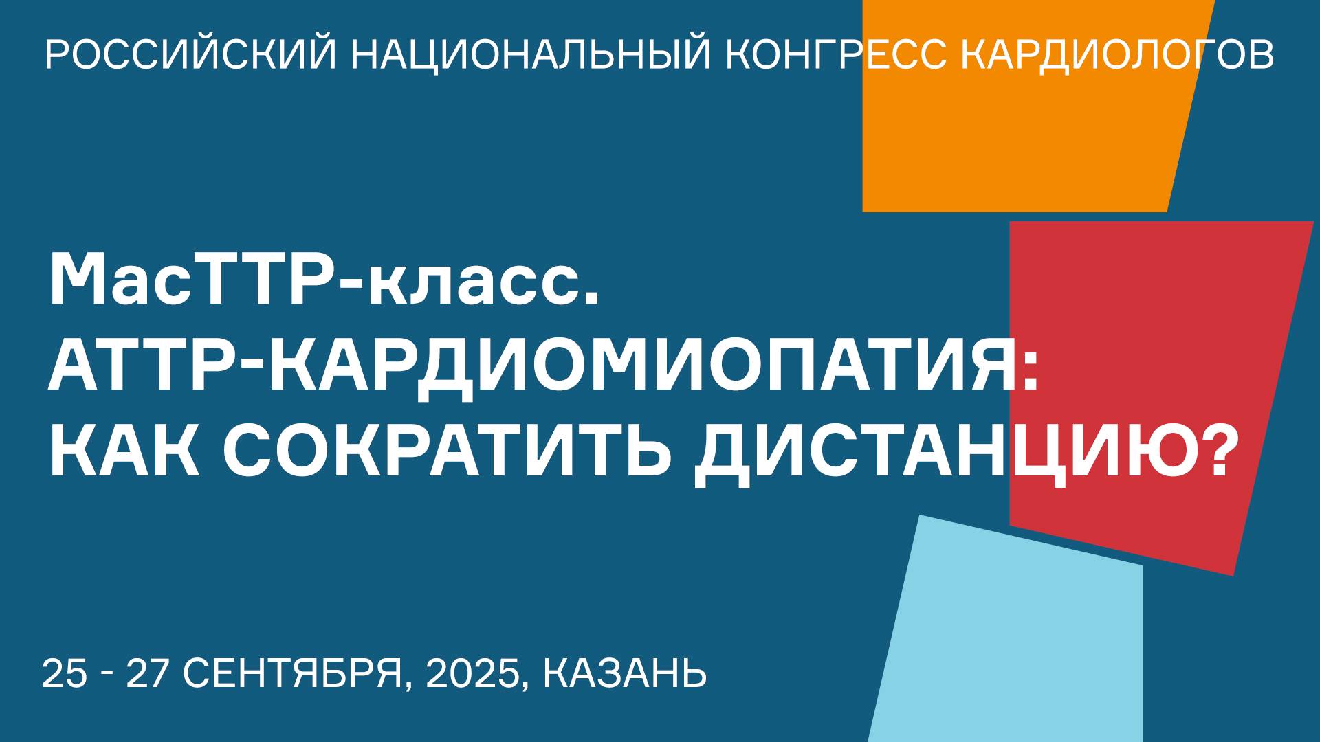 МасТТР-класс. АТТР-кардиомиопатия как сократить дистанцию смотреть онлайн
