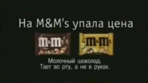 Реклама M&M's 1998