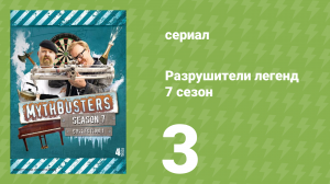 Разрушители легенд 7 сезон 3 серия «Бананы и картошка» (документальный сериал, 2009)