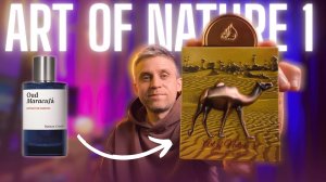 ТОП ЗА СВОИ ДЕНЬГИ! аналог Oud Maraquja от Lattafa | Art of Nature 1