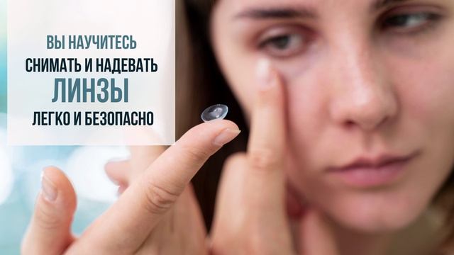 Обучения ношению контактных линз окулистом