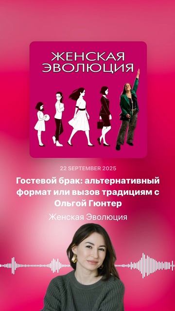 Гостевой брак: альтернативный формат или вызов традициям с Ольгой Гюнтер смотреть онлайн