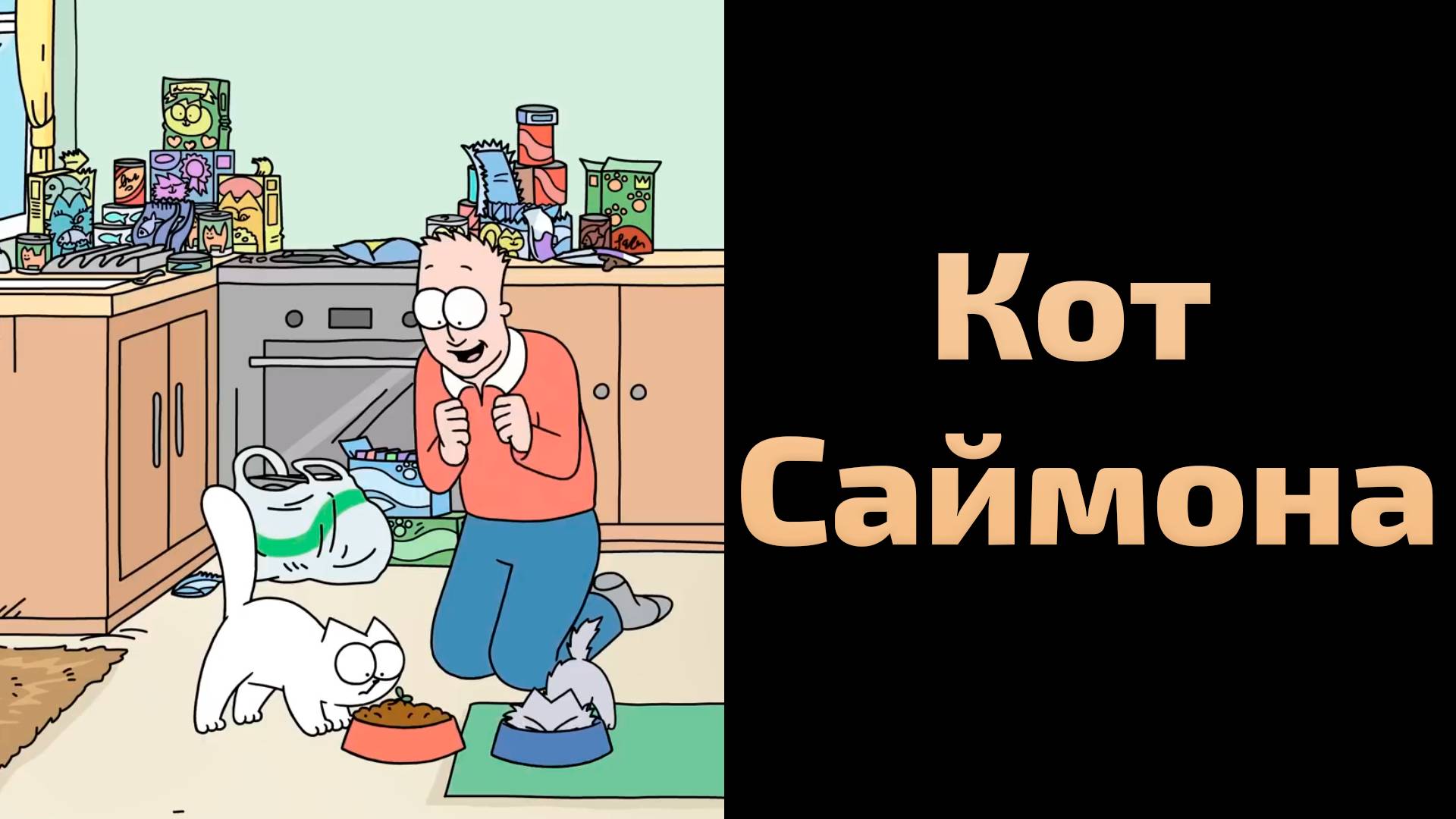 Сериал Кот Саймона - 1 сезон 144 серия / Simon's Cat смотреть онлайн