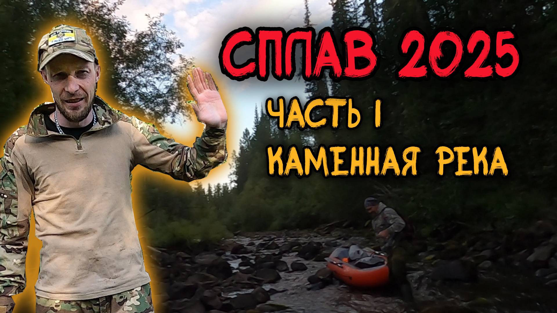 Сплав 2025 Начало.