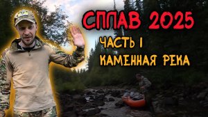 Сплав 2025 Начало.