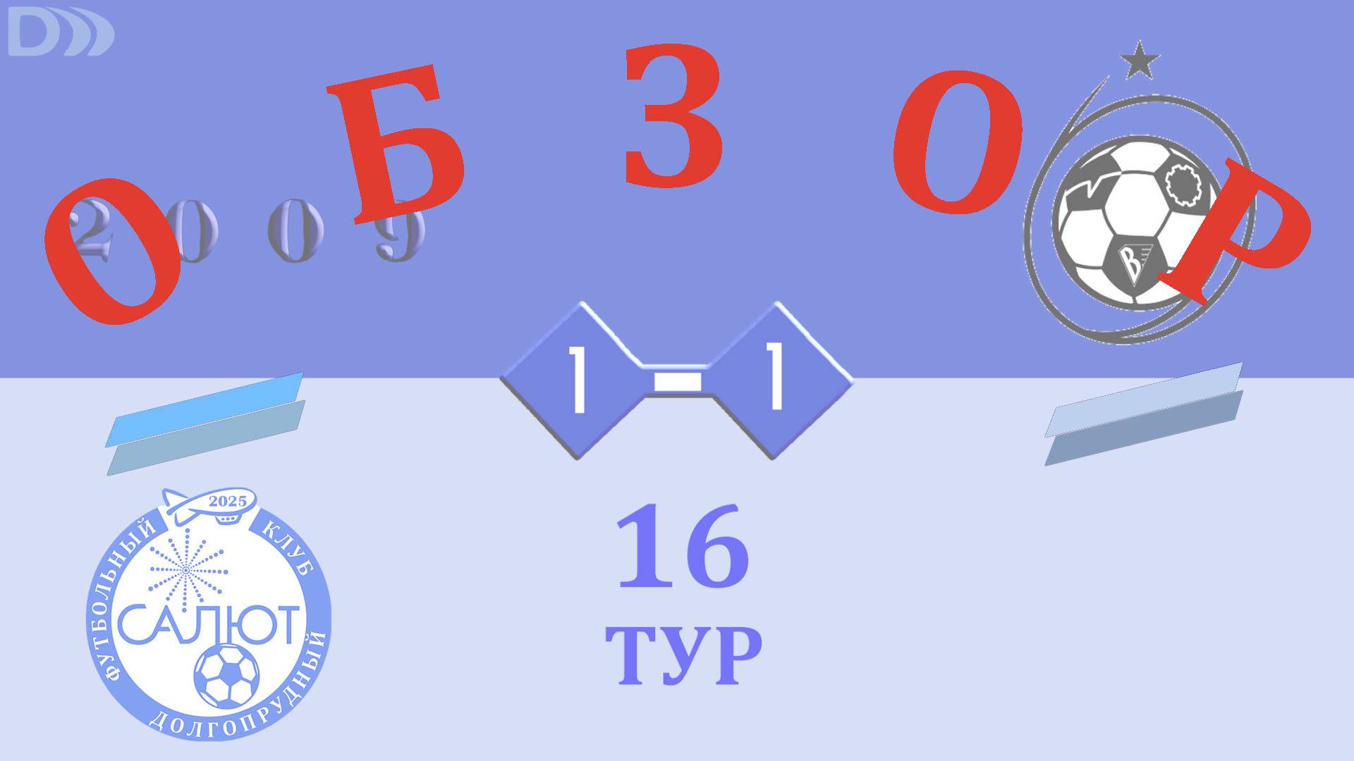 Обзор игры ФСК Салют 2009-2  1-1  СШ ЦФ-2