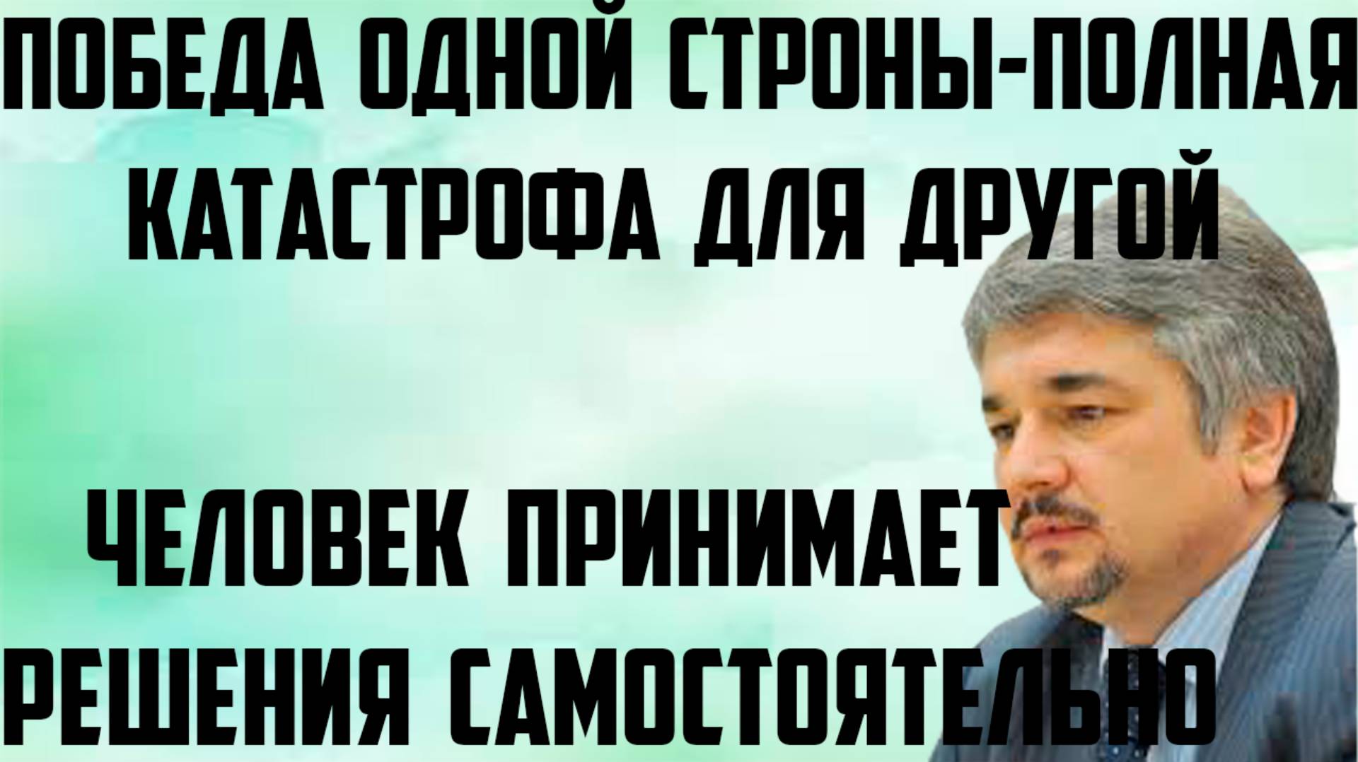 Ищенко: Человек принимает решение самостоятельно. Победа одной стороны- полная катастрофа для другой смотреть онлайн