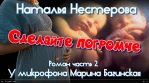 Наталья Нестерова _Сделайте погромче_ Роман глава 2 У микрофона Марина Багинская