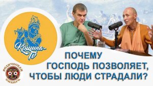 Почему Господь позволяет, чтобы люди страдали?