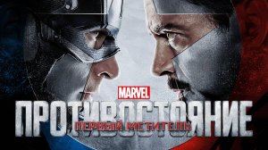Первый мститель: Противостояние (2016) | Captain America: Civil War (Дубляж)