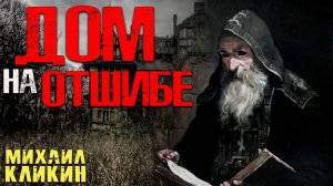 ДОМ НА ОТШИБЕ | Страшные истории