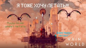 Коты тоже хотят летать~ // Rain World - 13
