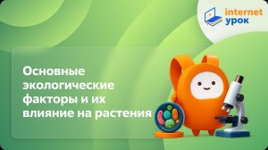 Биология 6 класс. Основные экологические факторы и их влияние на растения
