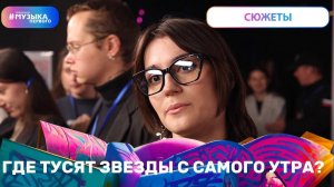 ГДЕ ТУСЯТ ЗВЕЗДЫ РАНО УТРОМ?