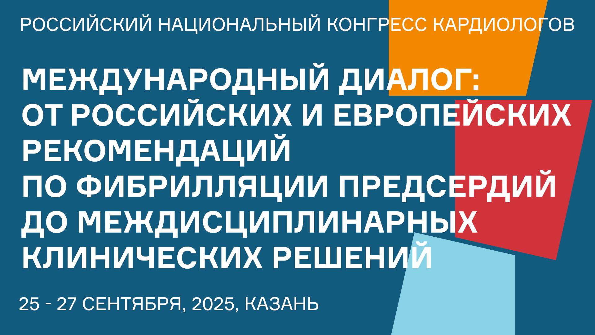 МЕЖДУНАРОДНЫЙ ДИАЛОГ ОТ РОССИЙСКИХ И ЕВРОПЕЙСКИХ РЕКОМЕНДАЦИЙ ПО ФИБРИЛЛЯЦИИ ПРЕДСЕРДИЙ смотреть онлайн