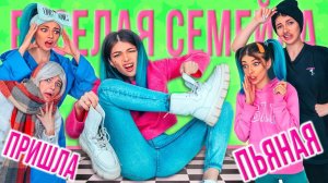 ПРИШЛА ПЬЯНАЯ ДОМОЙ - ВЕСЕЛАЯ СЕМЕЙКА | СЕРИАЛ - ДОЧКА НАПИЛАСЬ