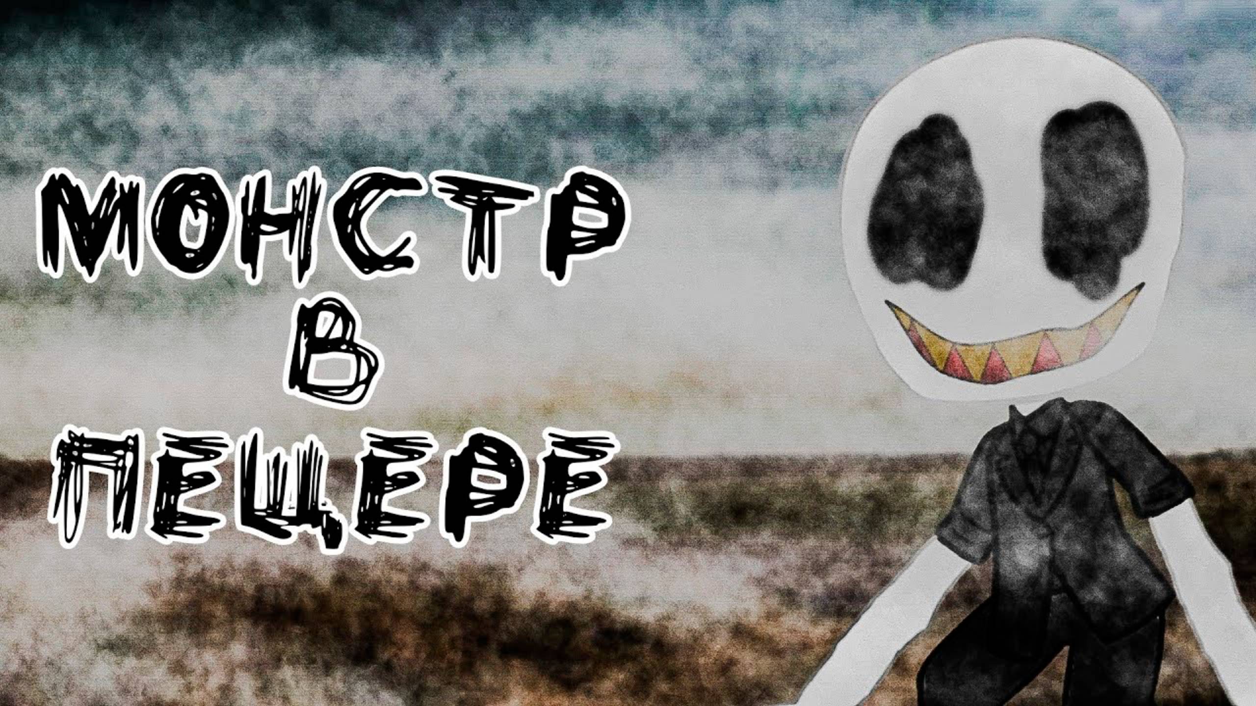 МОНСТР В ПЕЩЕРЕ • СТРАШИЛКА • ГАЧА ЛАЙФ • ГАЧА КЛУБ смотреть онлайн