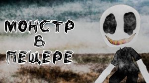 МОНСТР В ПЕЩЕРЕ • СТРАШИЛКА • ГАЧА ЛАЙФ • ГАЧА КЛУБ