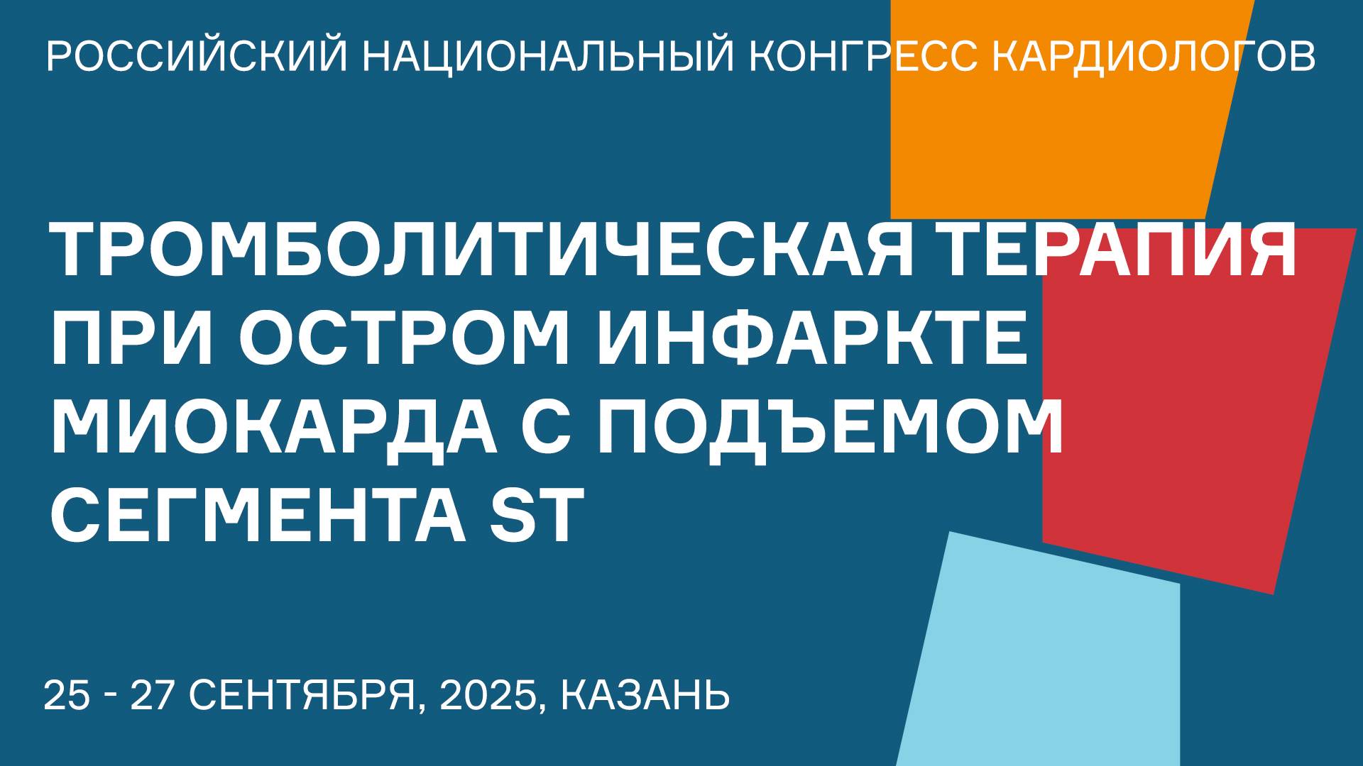 ТРОМБОЛИТИЧЕСКАЯ ТЕРАПИЯ ПРИ ОСТРОМ ИНФАРКТЕ МИОКАРДА С ПОДЪЕМОМ СЕГМЕНТА ST смотреть онлайн