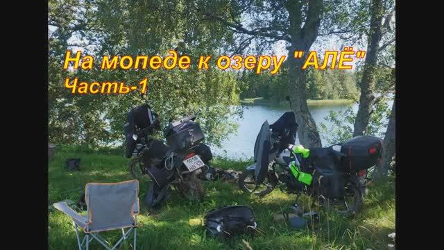 В деревню на мопеде 2025 (Часть 1)