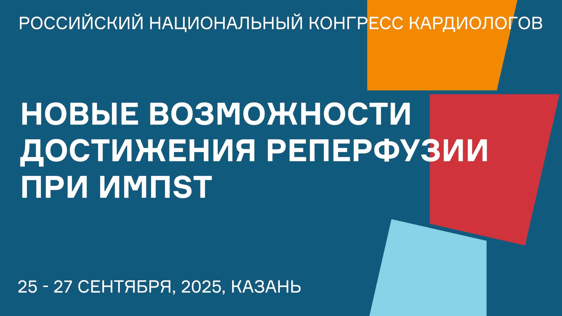 НОВЫЕ ВОЗМОЖНОСТИ ДОСТИЖЕНИЯ РЕПЕРФУЗИИ ПРИ ИМПST смотреть онлайн