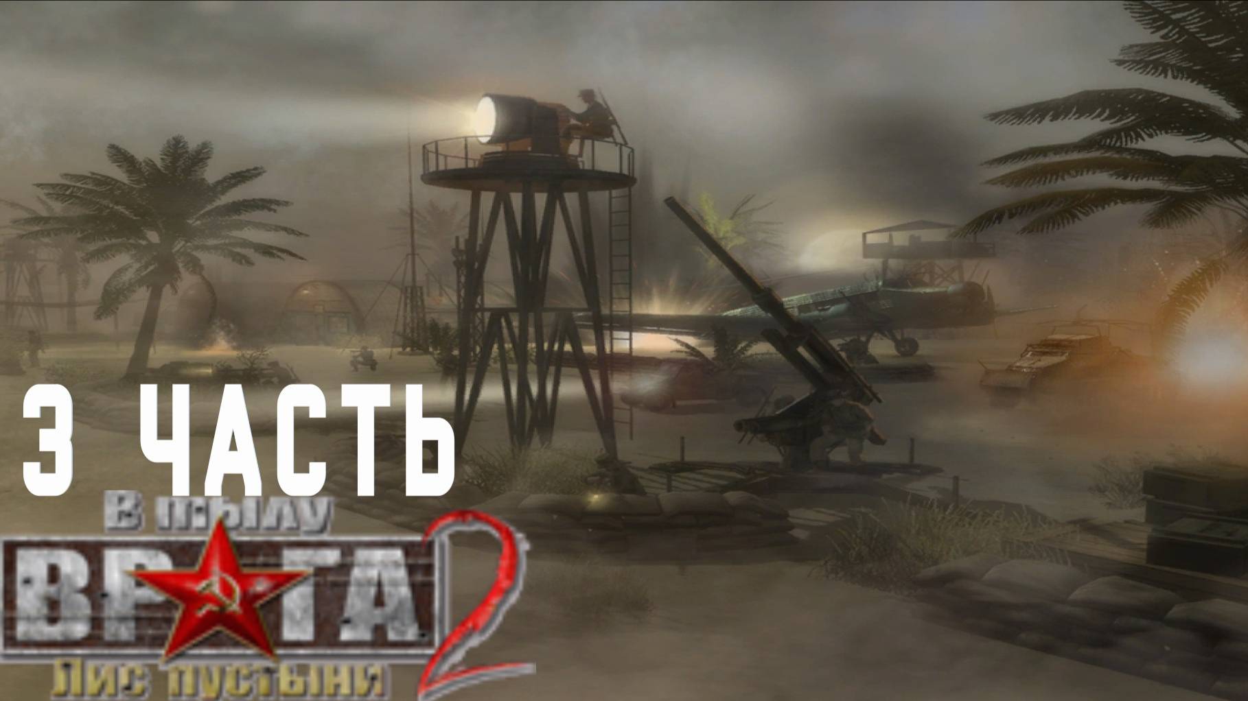 Прохождение Men of War Лис пустыни ➤ часть 3 ➤ кампания Союзников Впереди враг! смотреть онлайн