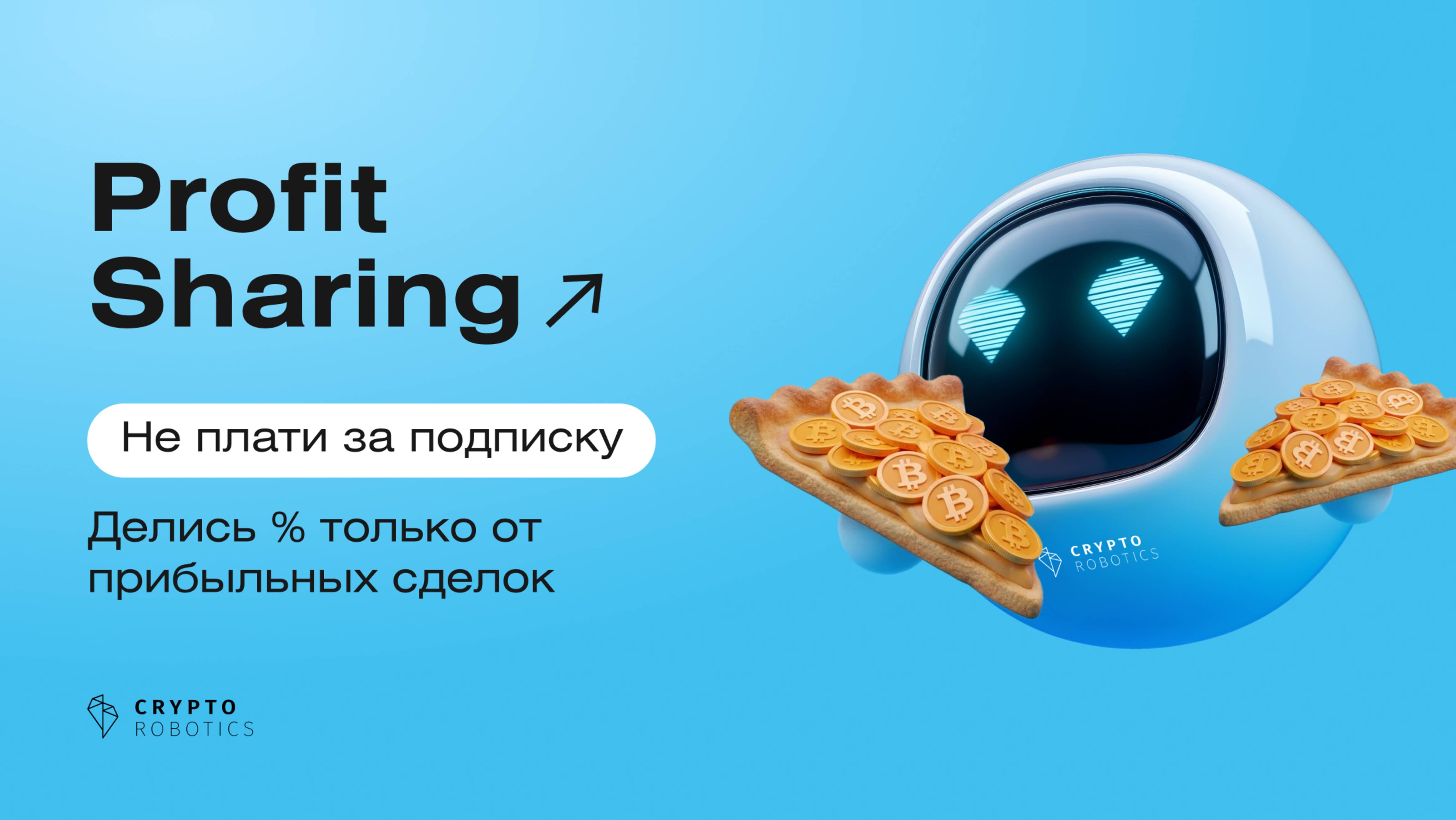 Profit Sharing на CryptoRobotics
