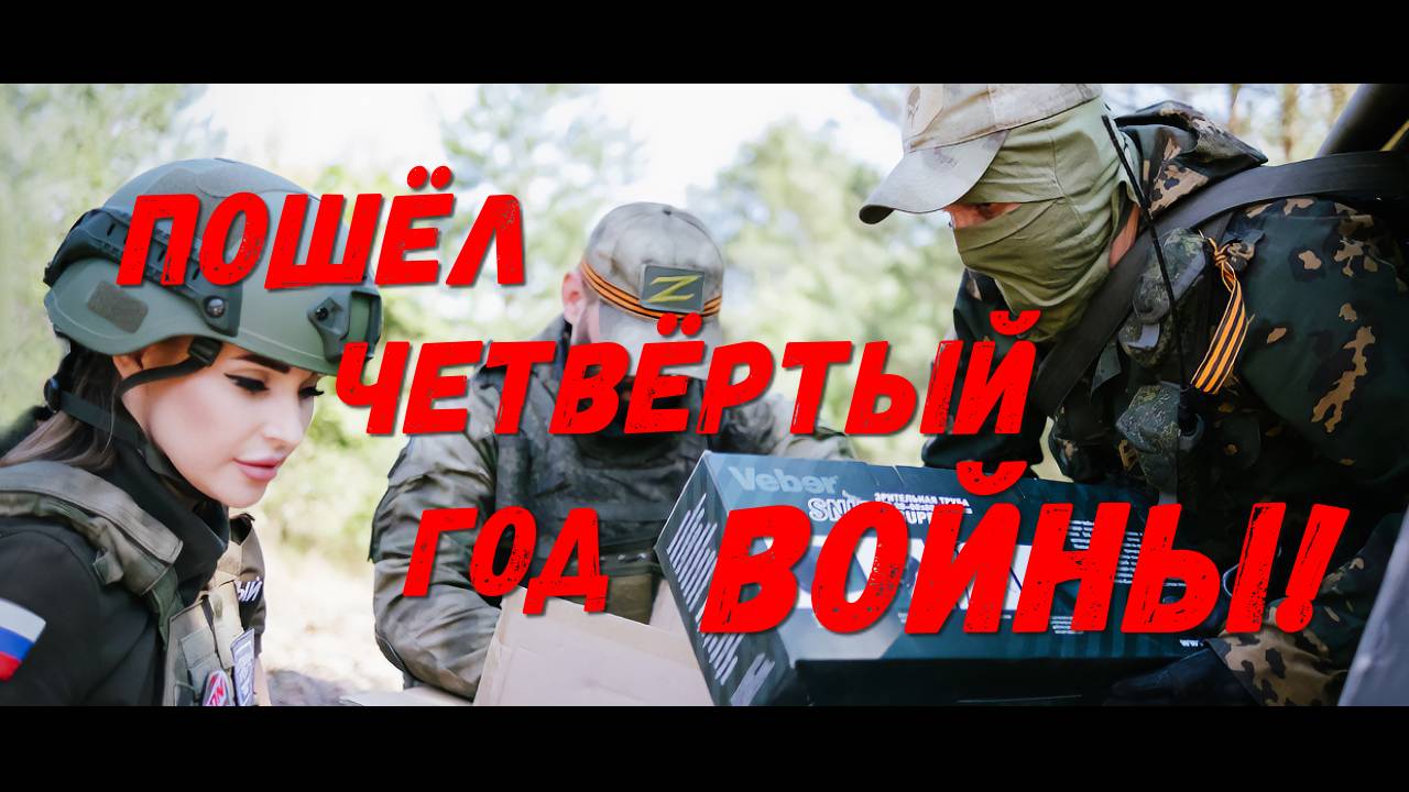 Николай Карелов - Пошёл четвёртый год войны! смотреть онлайн