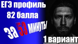 ЕГЭ 2026. 🔥82 балла за 53 минуты. Полная имитация экзамена: сложность, ошибки и их поиск!