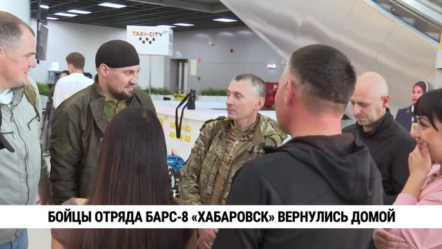 Бойцы отряда БАРС-8 «Хабаровск» вернулись домой