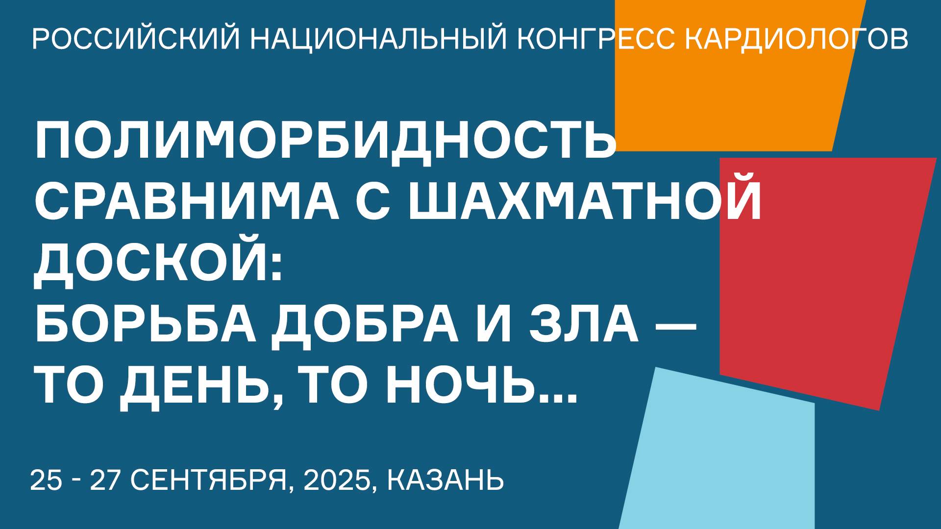 ПОЛИМОРБИДНОСТЬ СРАВНИМА С ШАХМАТНОЙ ДОСКОЙ БОРЬБА ДОБРА И ЗЛА — ТО ДЕНЬ, ТО НОЧЬ… смотреть онлайн